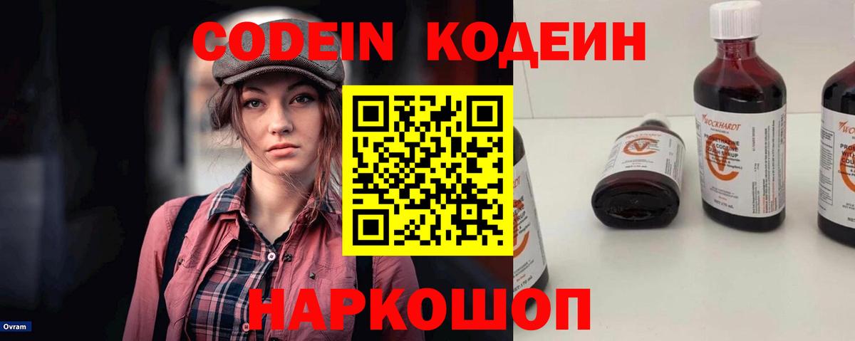 Кодеин Purple Drank  Вход с VPN  Мариинск 