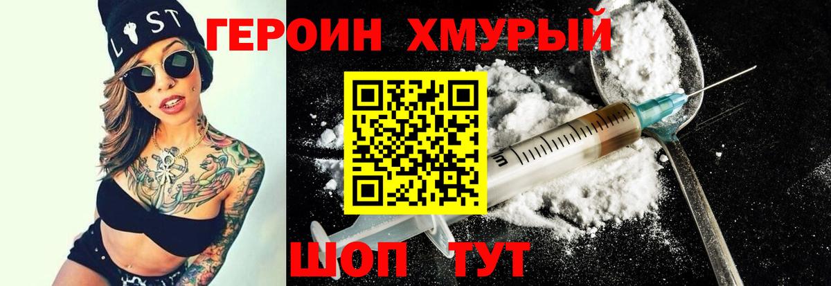 Героин хмурый Мариинск
